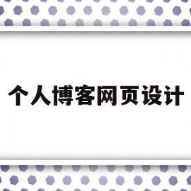 个人博客网页设计(个人博客网页设计图片)