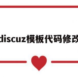 discuz模板代码修改(discuz app 模板)