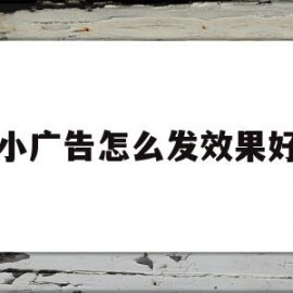 小广告怎么发效果好(小广告怎么发效果好一点)