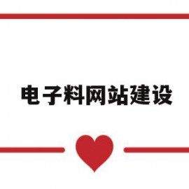 电子料网站建设(电子元件网站建设)