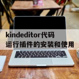 kindeditor代码运行插件的安装和使用(代码插件下载)