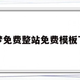 织梦免费整站免费模板下载(织梦cms)