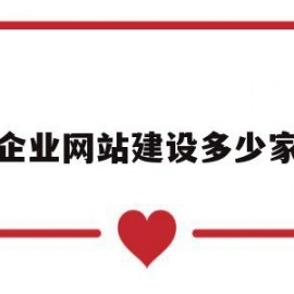 企业网站建设多少家(企业建网站一般要多少钱)