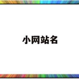 小网站名(实用的小网站)