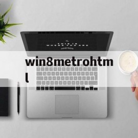 关于win8metrohtml的信息
