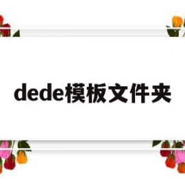 dede模板文件夹(dedecms模板安装教程)