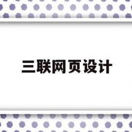 三联网页设计(网页设计三件套)