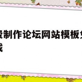 包含免费制作论坛网站模板免费下载的词条
