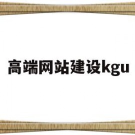 高端网站建设kgu(高端网站建设 高端网站定制)