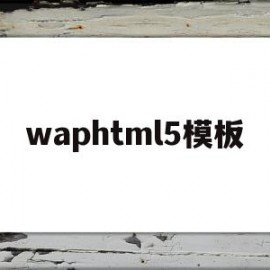 waphtml5模板(wordpress h5模板)