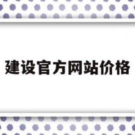建设官方网站价格(建设官网的网站首页)