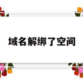 域名解绑了空间(域名解除绑定方法)