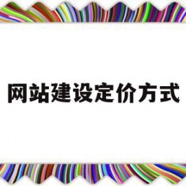 网站建设定价方式(网站建设定价方式有哪几种)