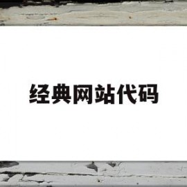 经典网站代码(简单的网站代码)