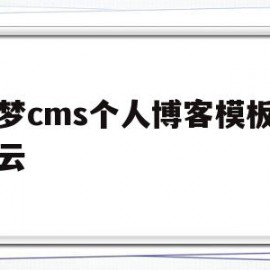 织梦cms个人博客模板百度云的简单介绍