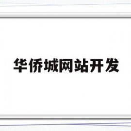华侨城网站开发(华侨城网上招采平台)