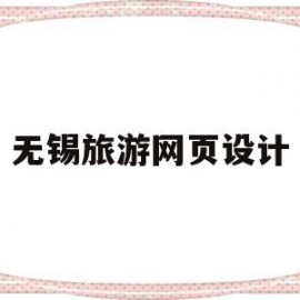 无锡旅游网页设计(无锡旅游网页设计招聘网)