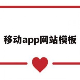 移动app网站模板(移动app网站模板图片)