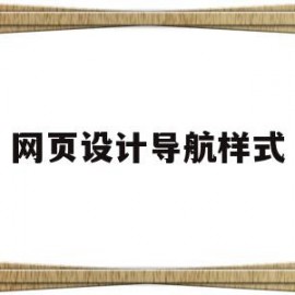 网页设计导航样式(网页设计的导航条设计)