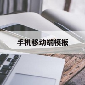 手机移动端模板(手机移动端模板下载)