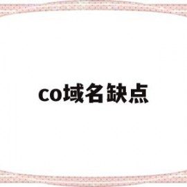 co域名缺点(co域名做网站好做吗)