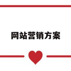 网站营销方案(网站营销活动方案)