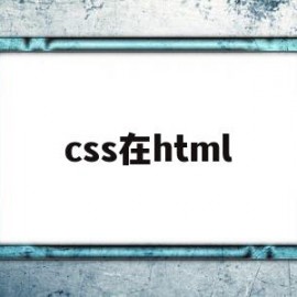 css在html(css在html用什么浏览器运行)