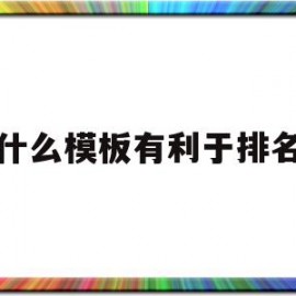 包含什么模板有利于排名的词条