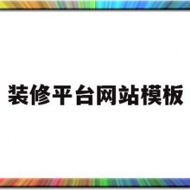 装修平台网站模板(装修平台网站名称大全)