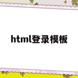 html登录模板(html登录页面模板)