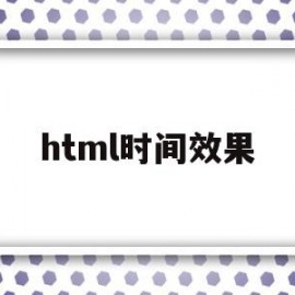 html时间效果(html time)