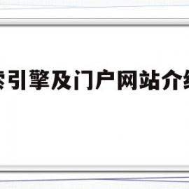 关于搜索引擎及门户网站介绍总结的信息