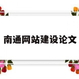 南通网站建设论文(南通企业网站建站模板)