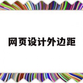 网页设计外边距(网页设计外边距是什么)