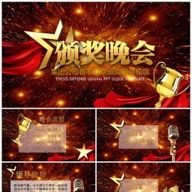 颁奖晚会动画ppt模板下载