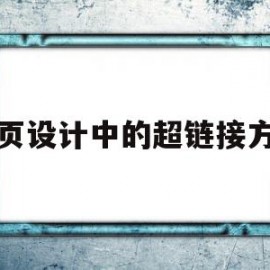 网页设计中的超链接方式(简述网页超链接的各种方式)
