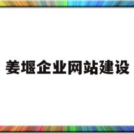 姜堰企业网站建设(姜堰企业网站建设公司)