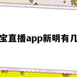 包含淘宝直播app新明有几个的词条