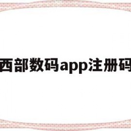 西部数码app注册码(西部数码app注册码在哪)
