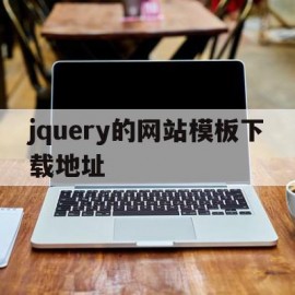jquery的网站模板下载地址(jquerymobile实例网站)