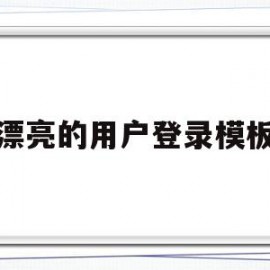 漂亮的用户登录模板(漂亮的用户登录模板怎么弄)