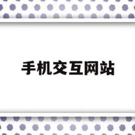 手机交互网站(手机交互是什么)