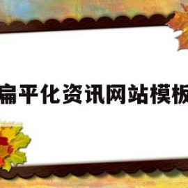 扁平化资讯网站模板(扁平化资讯网站模板下载)