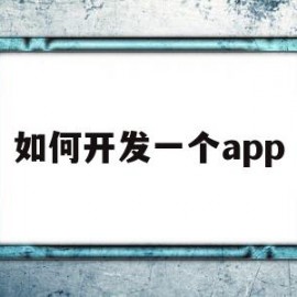 如何开发一个app(如何开发一个app赚钱)