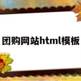 团购网站html模板(团购网站groupon)