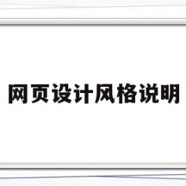 网页设计风格说明(网页设计设计说明怎么写)