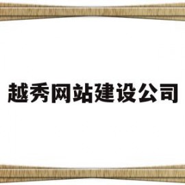 越秀网站建设公司(越秀网站建设公司招聘)