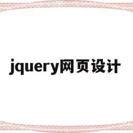 jquery网页设计(jQuery网页设计成品登录)