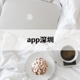 app深圳(app深圳公交卡能在别的城市)