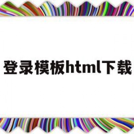 登录模板html下载的简单介绍